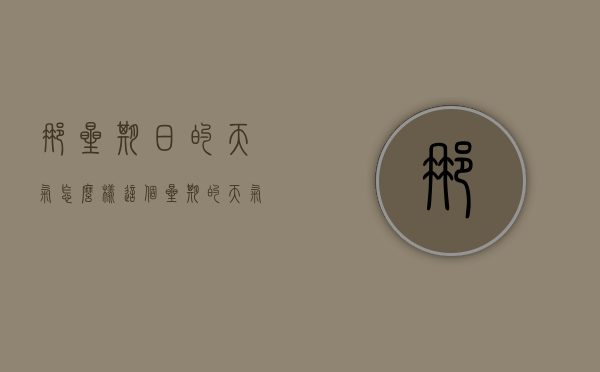 那星期日的天气怎么样（这个星期的天气如何?）