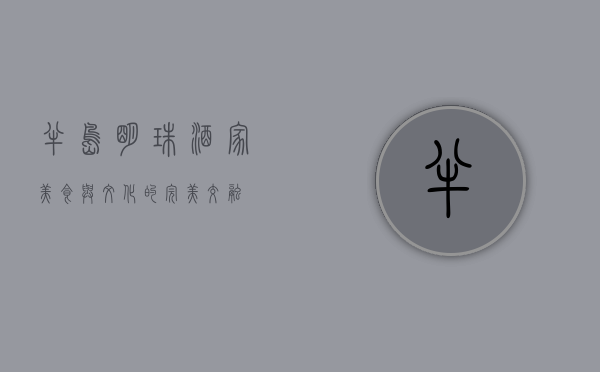 半岛明珠酒家，美食与文化的完美交融