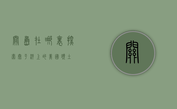关岛在哪里？探索太平洋上的美国领土