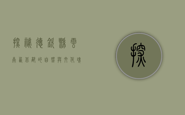 探秘德钦县，云南西北部的自然与文化瑰宝