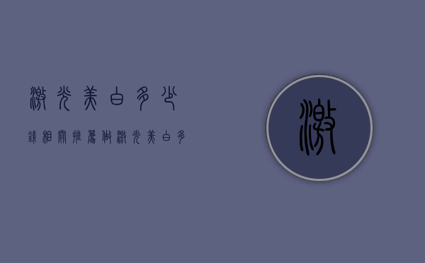 激光美白多少钱相关推荐（做激光美白多少钱）