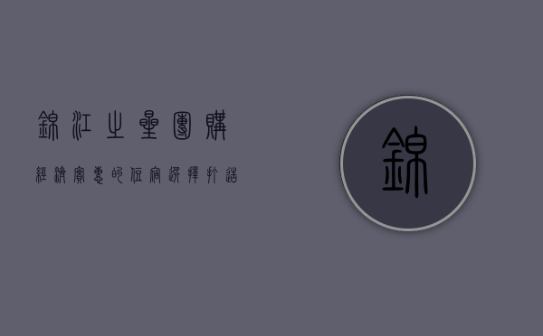 锦江之星团购，经济实惠的住宿选择，打造完美旅行体验