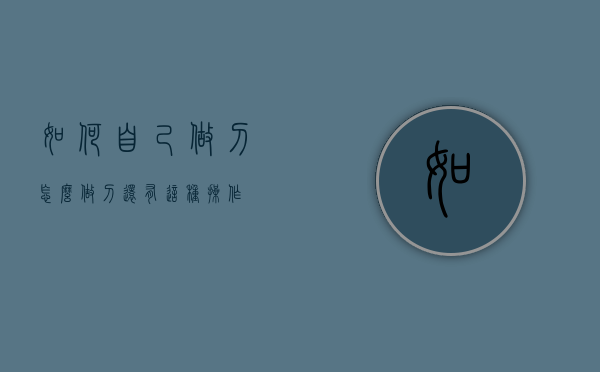 如何自己做刀（怎么做刀还有这种操作）