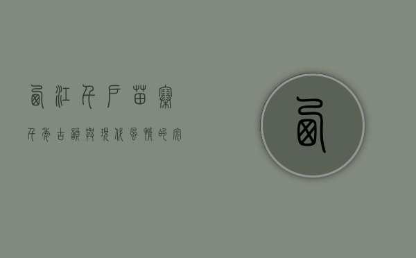 西江千户苗寨，千年古韵与现代风情的完美交融