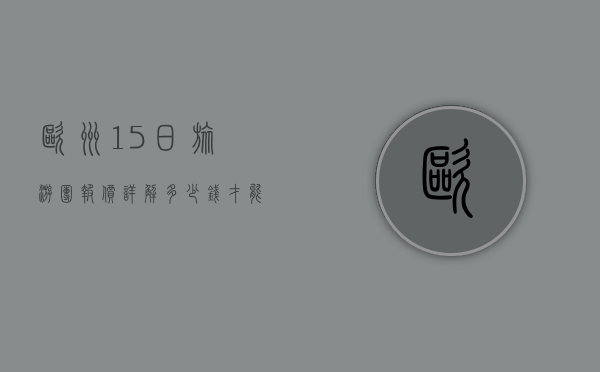 欧洲15日旅游团报价详解，多少钱才能玩转欧洲？