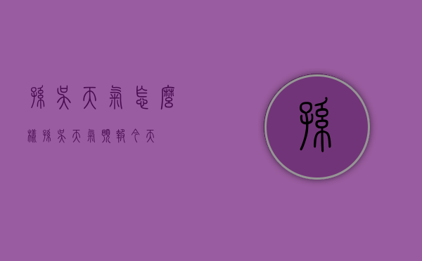 孙吴天气怎么样（孙吴天气预报 今天）
