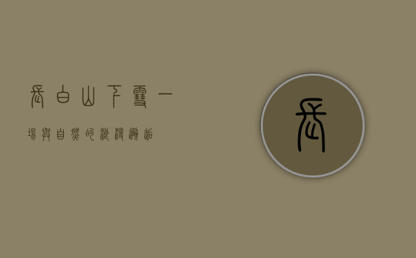 长白山下雪，一场与自然的浪漫邂逅