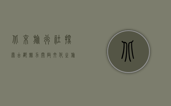 北京旅行社，探索古都魅力，开启文化之旅
