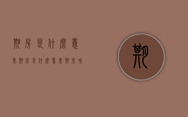 期房是什么意思（期房是什么意思期房和现房的区别）