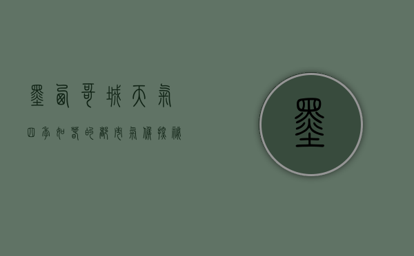 墨西哥城天气，四季如春的都市气候探秘