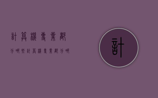 计算机专业都分哪些（计算机专业都分哪些类）
