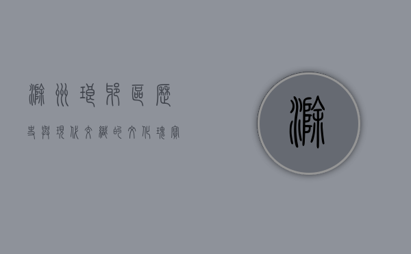 滁州琅琊区，历史与现代交织的文化瑰宝