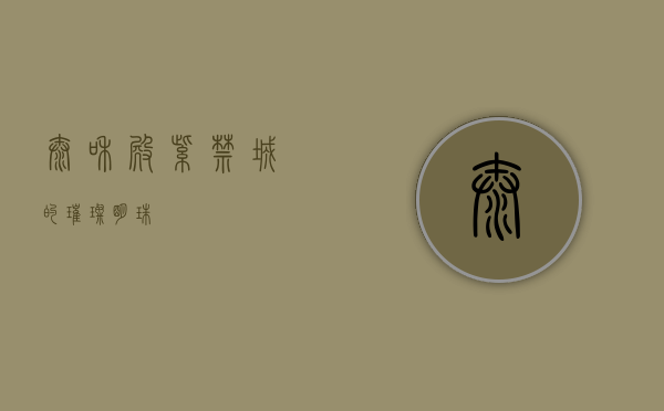 太和殿，紫禁城的璀璨明珠