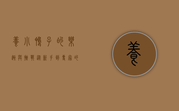 养小鸭子的乐趣与挑战，从新手到专家的全方位指南