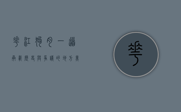 花江狗肉，一道承载历史与争议的地方美食