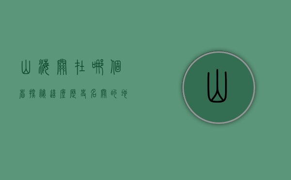 山海关在哪个省？探秘这座历史名关的地理与文化