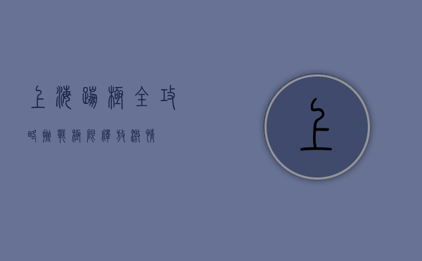 上海蹦极全攻略，挑战极限，释放激情