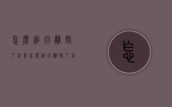 怎么追回离婚了前妻（怎么追回离婚了前妻的女儿）