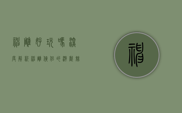 神雕好玩吗？深度解析神雕侠侣的游戏魅力与体验