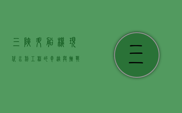 三峡升船机，现代水利工程的奇迹与挑战