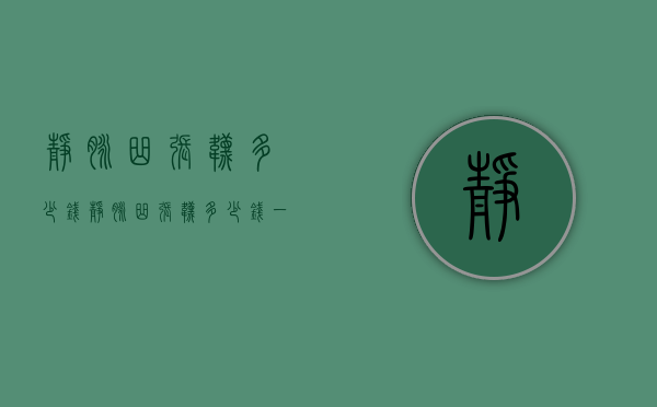 静脉曲张袜多少钱（静脉曲张袜多少钱一副）