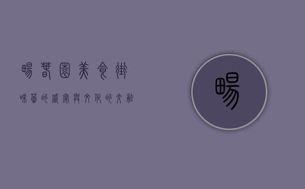 畅春园美食街，味蕾的盛宴与文化的交融