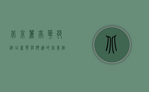 北京丽亭华苑酒店，奢华与舒适的完美融合