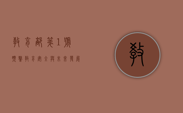 教育部第1号预警，教育安全与未来发展的警钟