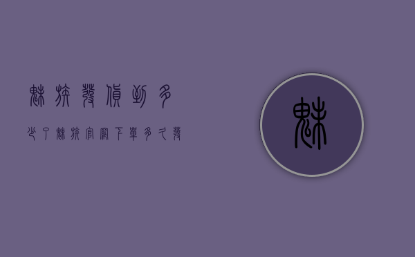 魅族发货到多少了（魅族官网下单多久发货）