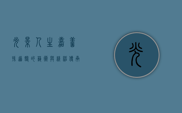 光影人生，嘉善孙道临的艺术与精神传承