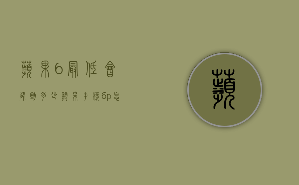 苹果6最低会降到多少（苹果手机6p怎么降到最低系统）