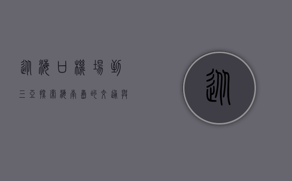 从海口机场到三亚，探索海南岛的交通与旅游魅力