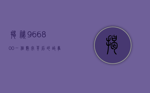 揭秘966800，一个数字背后的故事与启示