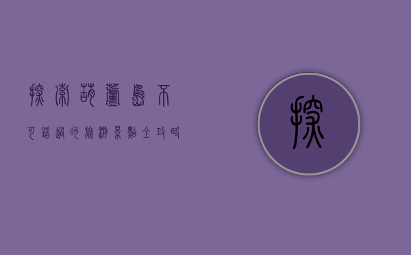 探索葫芦岛，不可错过的旅游景点全攻略