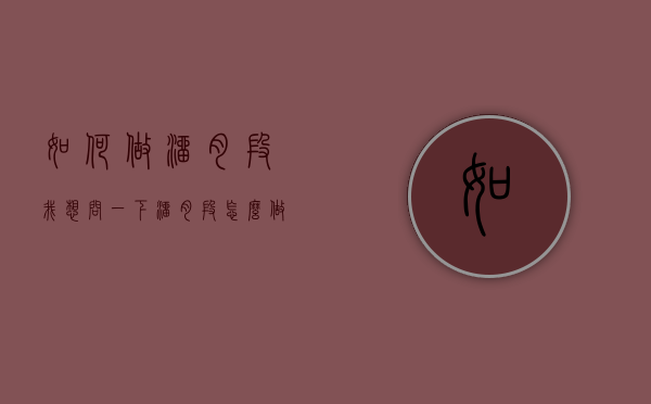 如何做溜肉段（我想问一下溜肉段怎么做）