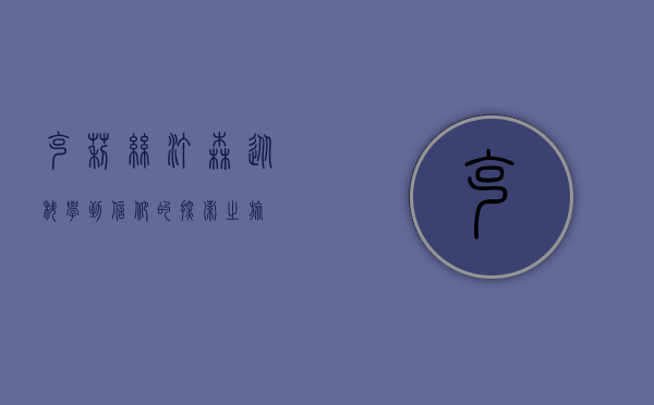 克莉丝汀森，从科学到信仰的探索之旅