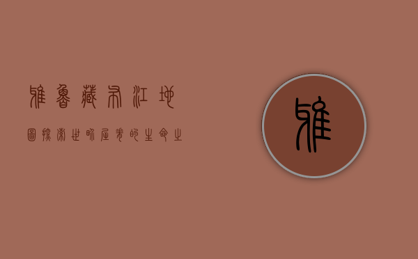 雅鲁藏布江地图，探索世界屋脊的生命之河