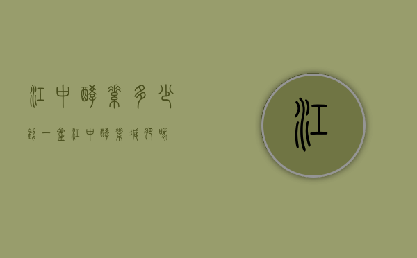 江中酵素多少钱一盒（江中酵素减肥吗）