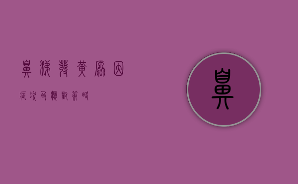 鼻涕发黄，原因、症状及应对策略