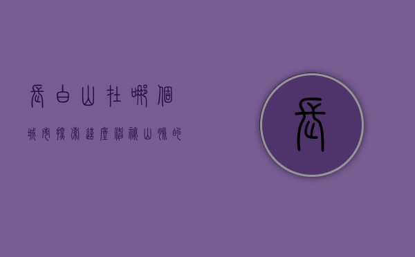长白山在哪个城市？探索这座神秘山脉的地理位置与自然奇观