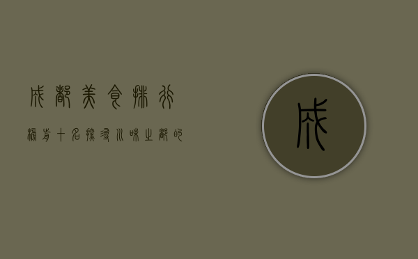 成都美食排行榜前十名，探寻川味之都的味蕾盛宴