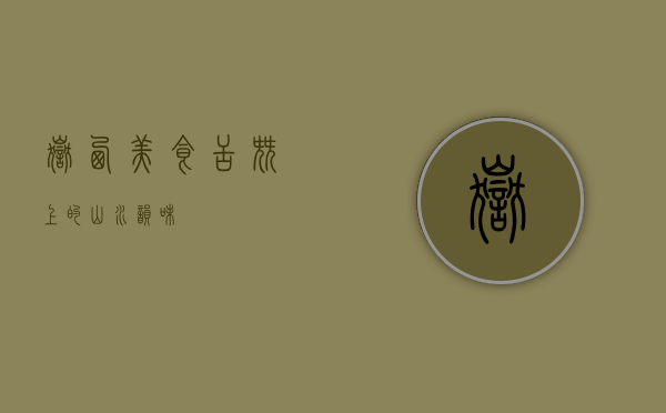 岳西美食，舌尖上的山水韵味
