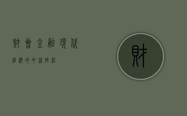 财会金融，现代经济的中流砥柱