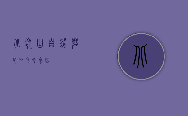北岭山，自然与人文的交响曲