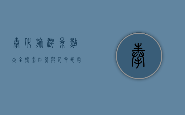 奉化旅游景点大全，探索自然与人文的完美融合