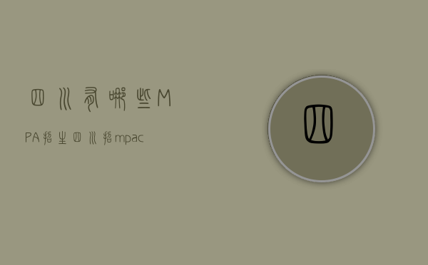 四川有哪些MPA招生（四川招mpacc的大学）