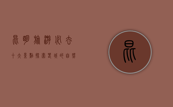 昆明旅游必去十大景点，探索春城的自然与人文之美