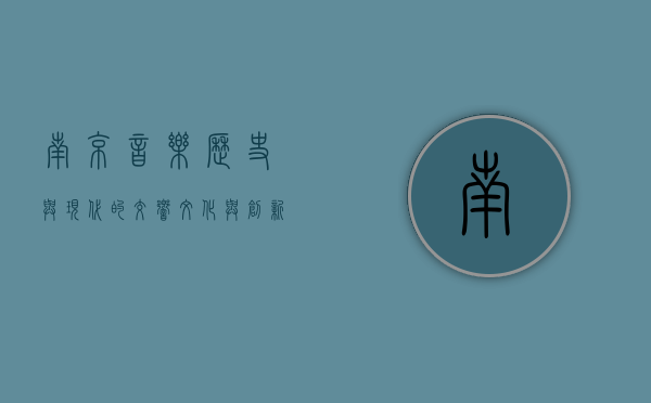 南京音乐，历史与现代的交响，文化与创新的共鸣