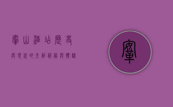 鞍山酒店，历史与现代的交融，服务与体验的升华