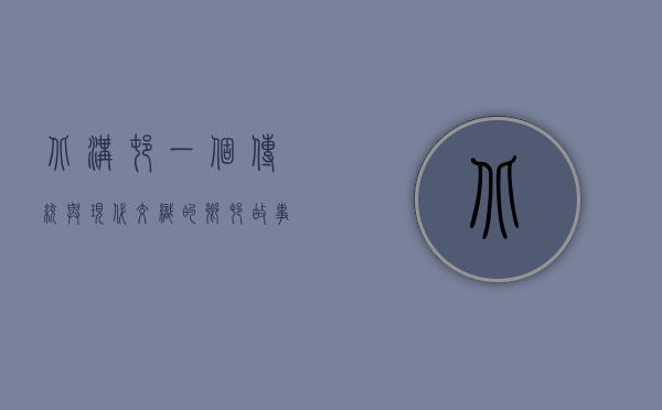 北沟村，一个传统与现代交织的乡村故事